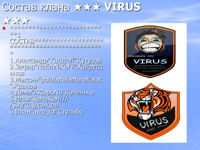 Состав клана ★★★ VIRUS ★★★  ***************************1 СОСТАВ********************************************* 1.Александр